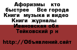 «Афоризмы - кто быстрее» - Все города Книги, музыка и видео » Книги, журналы   . Ивановская обл.,Тейковский р-н